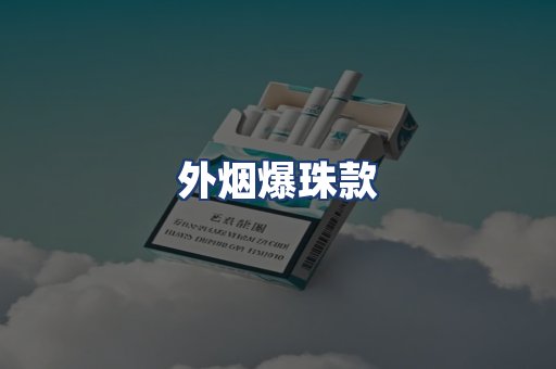 外烟爆珠款