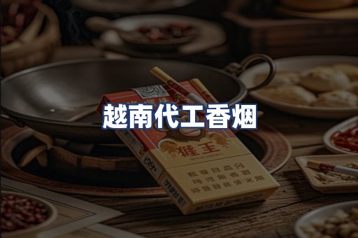 越南代工香烟